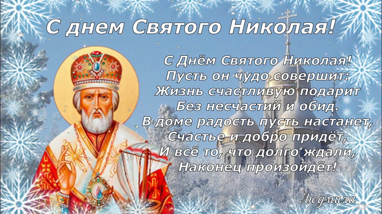 Сколько до 19 декабря. С днем Святого Николая. Красивое поздравление с днем Святого Николая.