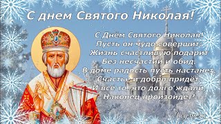 Красивое поздравление с Днем Святого Николая!