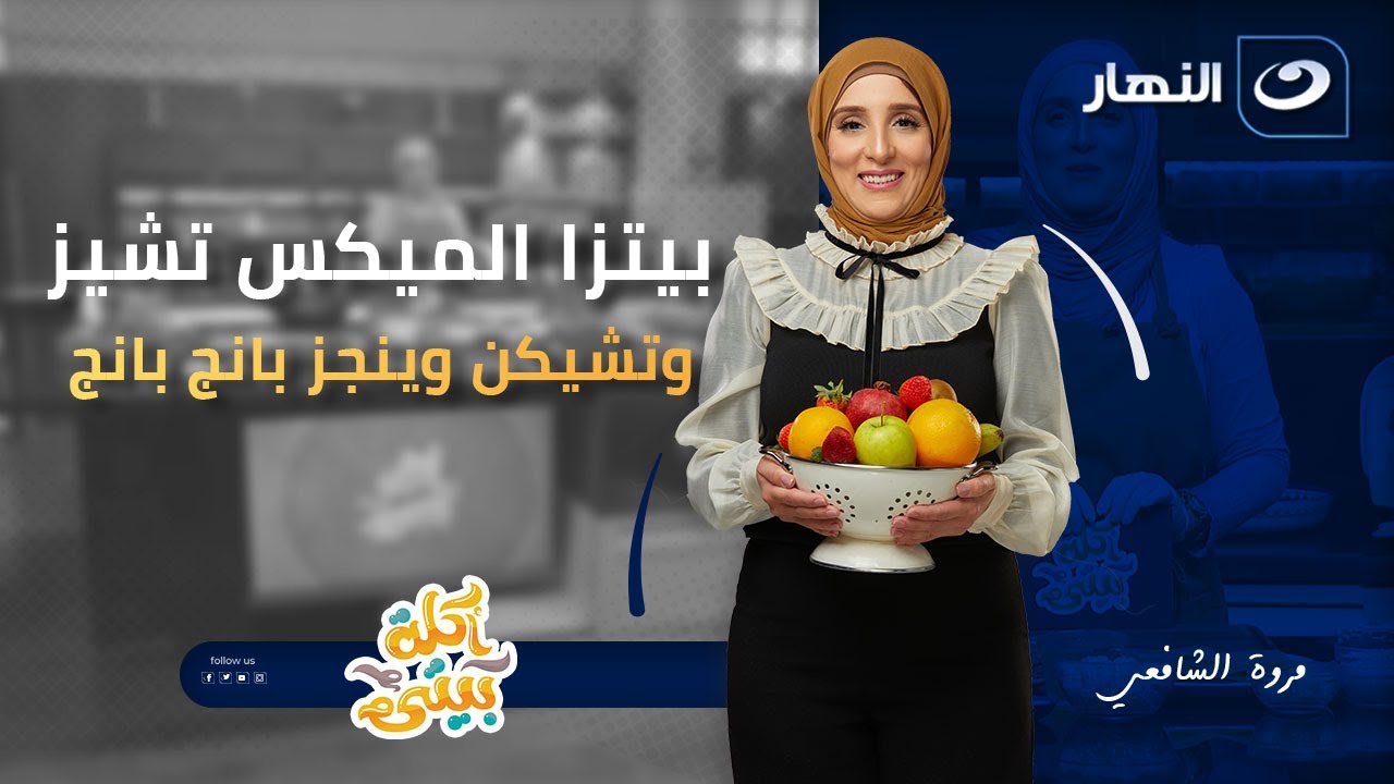 بيتزا الميكس تشيز وتشيكن بانج بانج | أكلة بيتي | الإثنين 3 نوفمبر 2025 ...