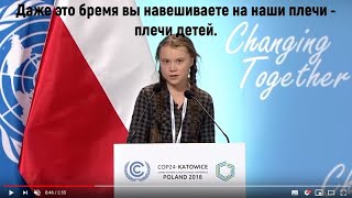 15-летняя вега́нка Грета Тюнберг на СОР24 обвинила мировых лидеров в бездействии 15-летняя вега́нка Грета Тюнберг на СОР24 обвинила мировых лидеров в бездействии