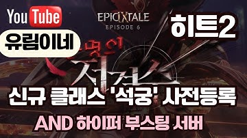 [ 히트2 ] 신규 클래스 ‘석궁’ 사전 등록 AND 하이퍼 부스팅 서버 (오리진) 소개 💕