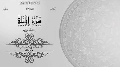 87- سورة الأعلى | الشيخ محمود علي البنا | برواية حفص عن عاصم | ختمة مرتلة