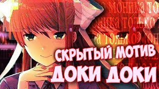 СКРЫТЫЙ МОТИВ ДЕВУШЕК ИЗ ДОКИ ДОКИ ЛИТЕРАТУРНЫЙ КЛУБ СЕКРЕТЫ И ПАСХАЛКИ - Часть 1 СКРЫТЫЙ МОТИВ ДЕВУШЕК ИЗ ДОКИ ДОКИ ЛИТЕРАТУРНЫЙ КЛУБ СЕКРЕТЫ И ПАСХАЛКИ - Часть 1