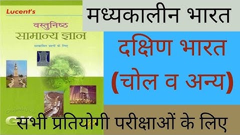दक्षिण भारत (चोल साम्राज्य व अन्य) Lucent Objective ! Medieval history lucent objective gk