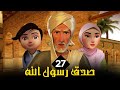 مسلسل الامام البخاري | الحلقة 27 | Imam Bukhari Series | Episode 27