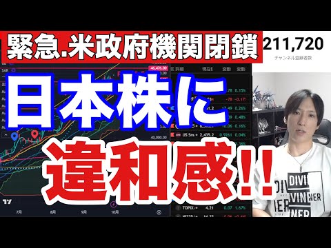 10/1【日本株に違和感】米政府機関閉鎖で日経平均400円続落 ...