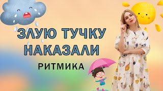 Ритмика для детей: Злую тучку наказали | Дождик кап кап кап