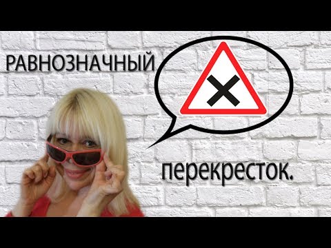 Равнозначный перекресток - все нюансы и практические ситуации.