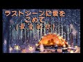 ラストシーンに愛をこめて / 最愛的你 ~ 倉橋ルイ子