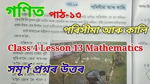 Class4 Chapter13 Maths ( পৰিসীমা আৰু কালি ) পাঠ-১৩