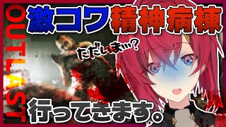 【Outlast: Whistleblower】恐怖再び！激コワ精神病棟へようこそ！！【アンジュ・カトリーナ/にじさんじ】