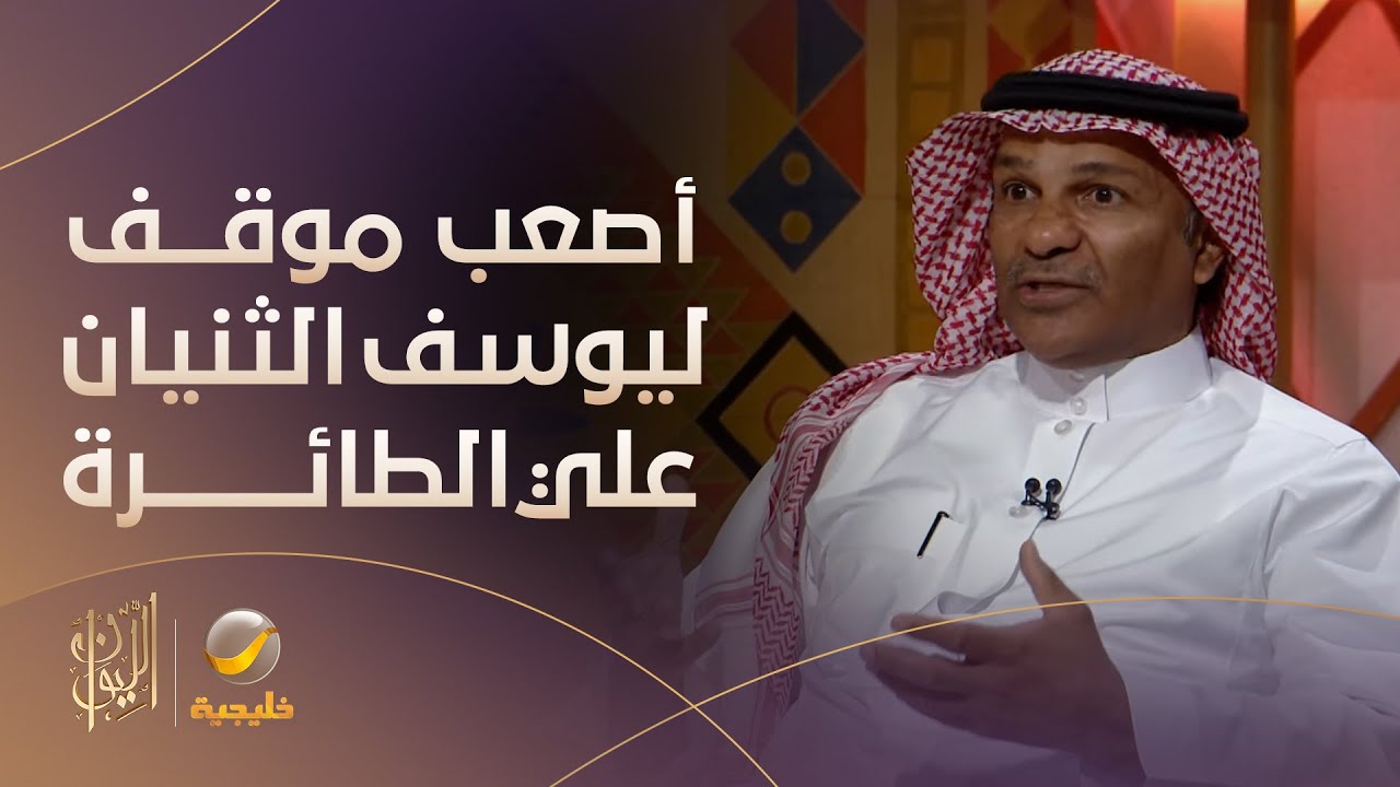 يوسف الثنيان يروي حكاية أصعب موقف له على متن الطائرة التي ضربها عطل