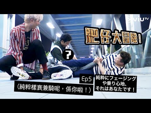 肥仔大冒險 EP5