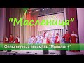 "Масленица". Фольклорный ансамбль "Молодки +". Открытие культурно-досугового центра в с. Кичигино.
