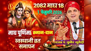 २०८२ मघ १८ गत मघ परणम सननदन सवसथन वरत समपन वध र महम Kuber Subedi