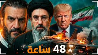 عبدالله الشريف | 48 ساعة ⏳