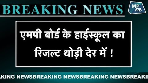 Mp board 10th result 2020 : थोड़ी देर में आएगा 10वीं बोर्ड का रिजल्ट  ! | MPTak