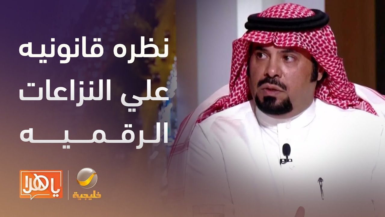 قضايا التعليقات على وسائل التواصل الاجتماعي: نظرة قانونية على النزاعات الرقمية