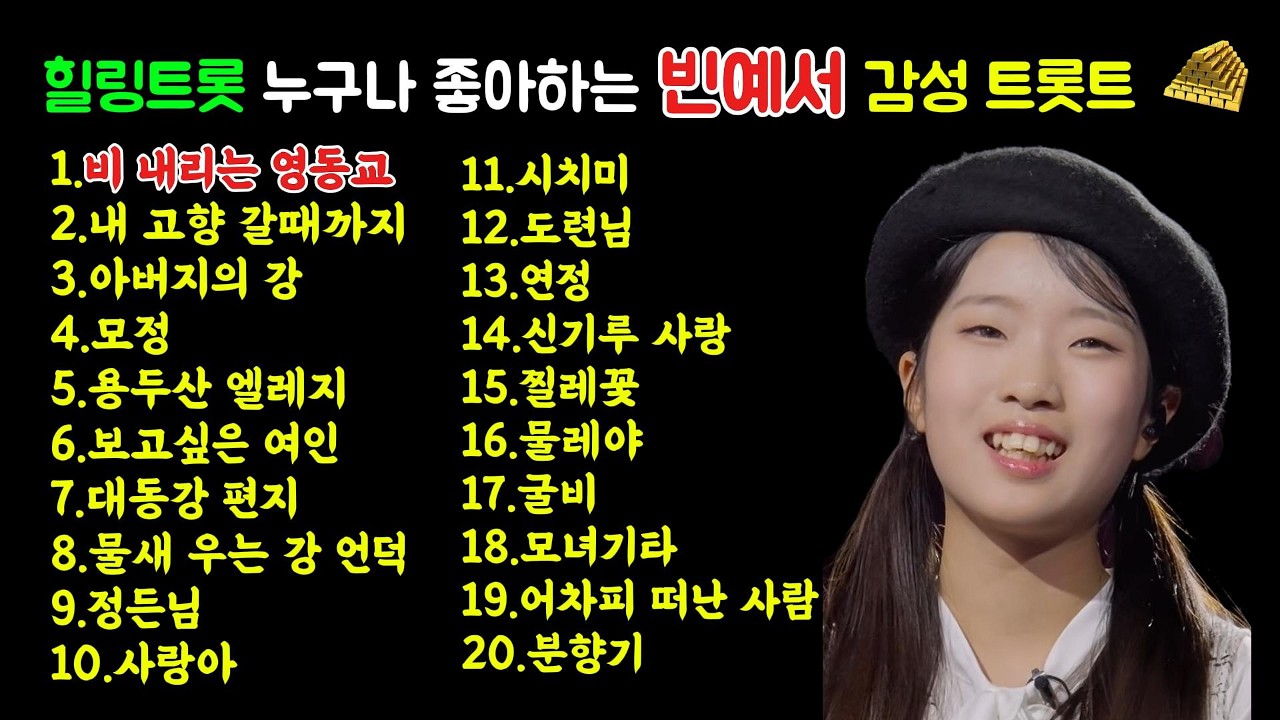 이 노래를 계속 들으면 생기는 변화…트롯천재 빈예서 노래 들으시면서 힐링하세요 #트롯천재빈예서#트롯명곡#감성트롯#힐링음악#겨울계곡물소리