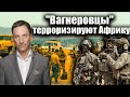 "Вагнеровцы" терроризируют Африку | Виталий Портников