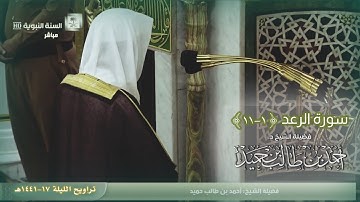 سورة الرعد (1-11) لفضيلة الشيخ د. أحمد بن طالب بن حميد | تراويح ليلة 17-9-1441هـ