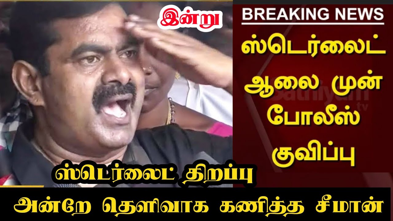 மறுபடியும் ஸ்டெர்லைட் திறப்பு அன்றே தெளிவாக கணித்த சீமான் Seeman Latest Speech about Sterlite
