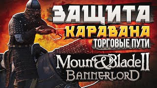 Mount & Blade 2 Bannerlord прохождение за Кузаита Разбойника #3