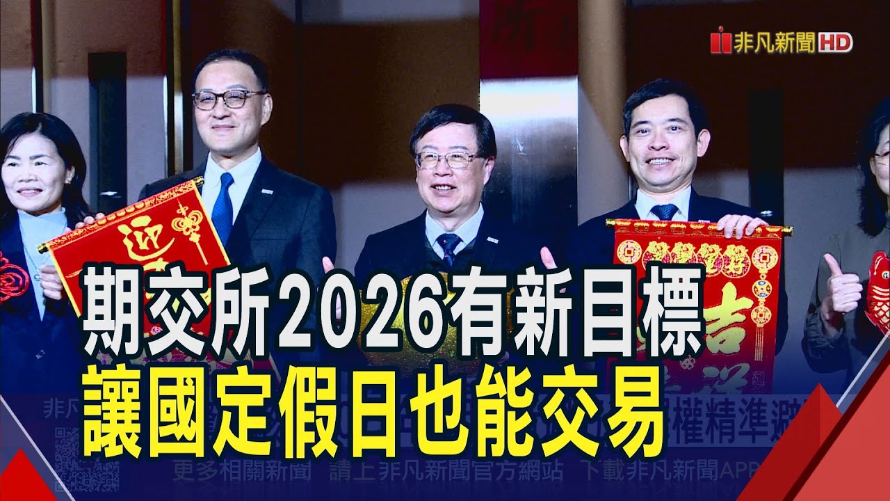 期交所連6年成交量破3億口! 2026目標4億口 期交所2026計畫 推動國定假日交易接軌國際｜非凡財經新聞｜20260123