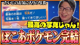 ストーリー完結！たいじが選ぶ『ぽこ あ ポケモン』最高の1枚