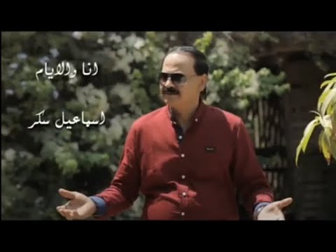 موال انا والايام للفنان اسماعيل سكر