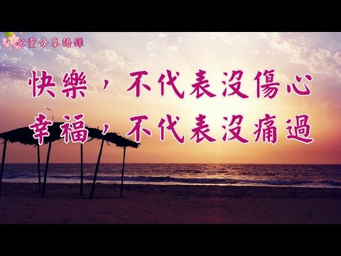 【心靈小品】快樂，不代表沒傷心；幸福，不代表沒痛過！