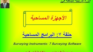 الاجهزة المساحية 7 برامج مساحية screenshot 5