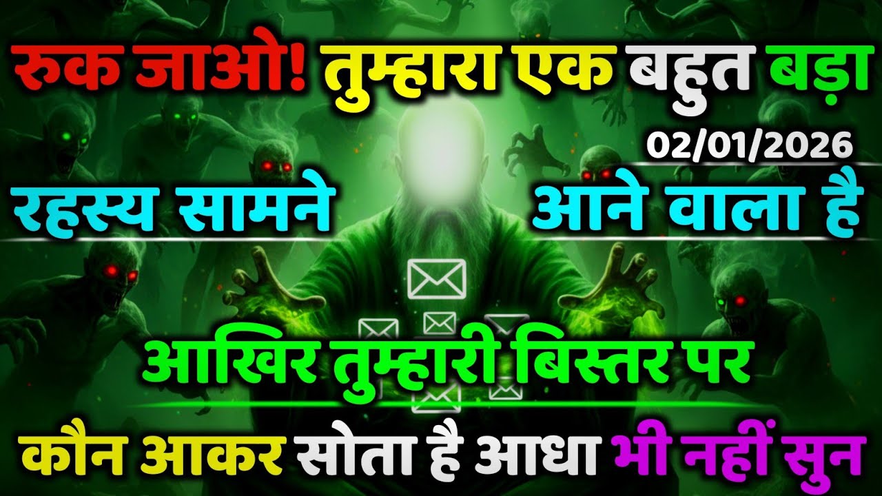 ✅02/01/2026.. रुक जाओ तुम्हारा एक बहुत बड़ा रहस्य सामने आने वाला हैं. #allahkirehmat..#allahkirehmat