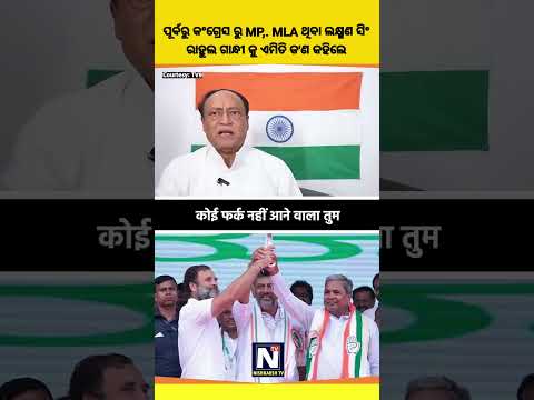 ରାହୁଲ ଗାନ୍ଧୀଙ୍କୁ ନେଇ କ'ଣ କହିଦେଲେ କଂଗ୍ରେସ ନେତା #viralvideo #rahulgandhi #shorts