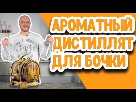 Как сделать ароматный дистиллят для заливки в дубовую бочку? Дистилляция солодовой браги