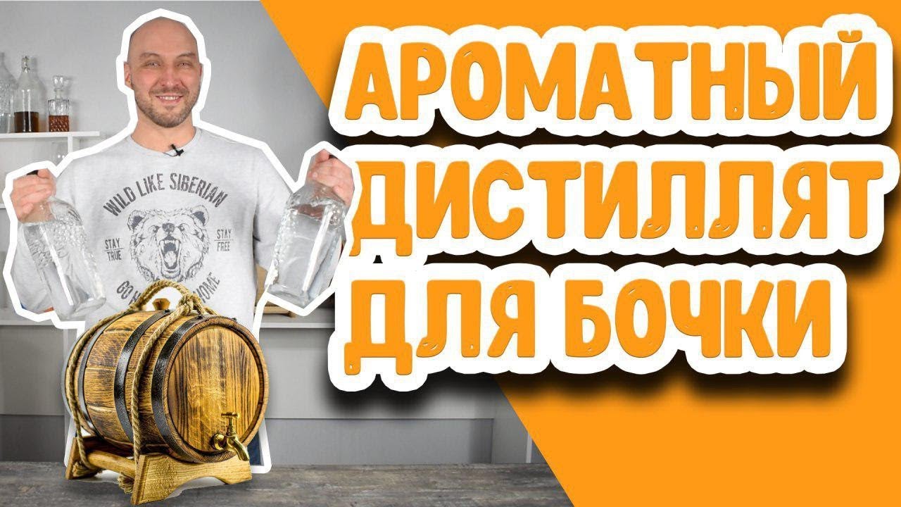 Как сделать ароматный дистиллят для заливки в дубовую бочку? Дистилляция солодовой браги