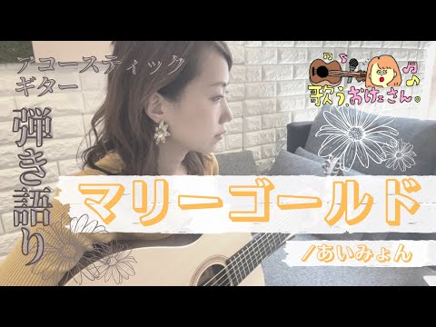【ギター弾き語り】マリーゴールド／あいみょん