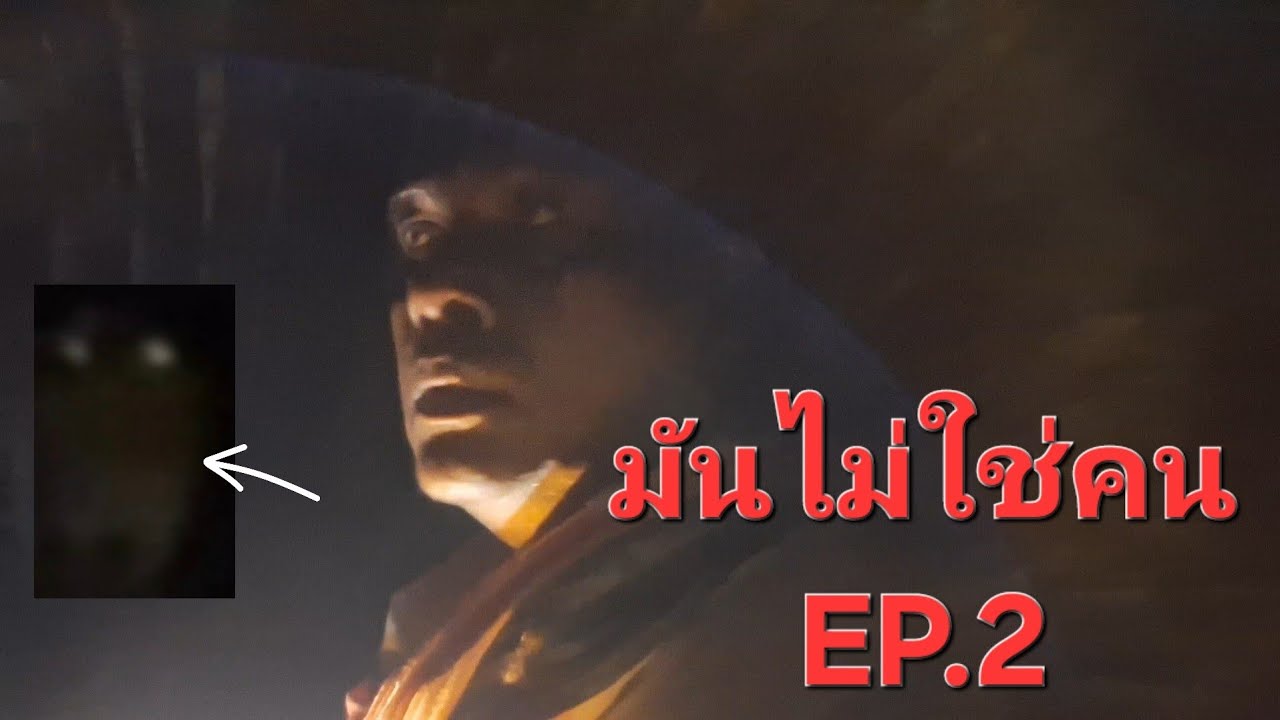 ตามหาตัว มันไม่ใช่คน EP.2 ไปเจอตัวที่บ้านร้าง ส่องไฟไปเจอดวงตาคู่หนึ่งน่ากลัวมาก
