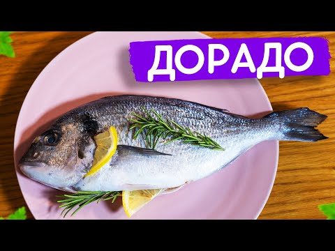 Как приготовить вкуснейшую Дорадо за 10 минут!? Очень просто!