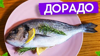 Как приготовить вкуснейшую Дорадо за 10 минут!? Очень просто!