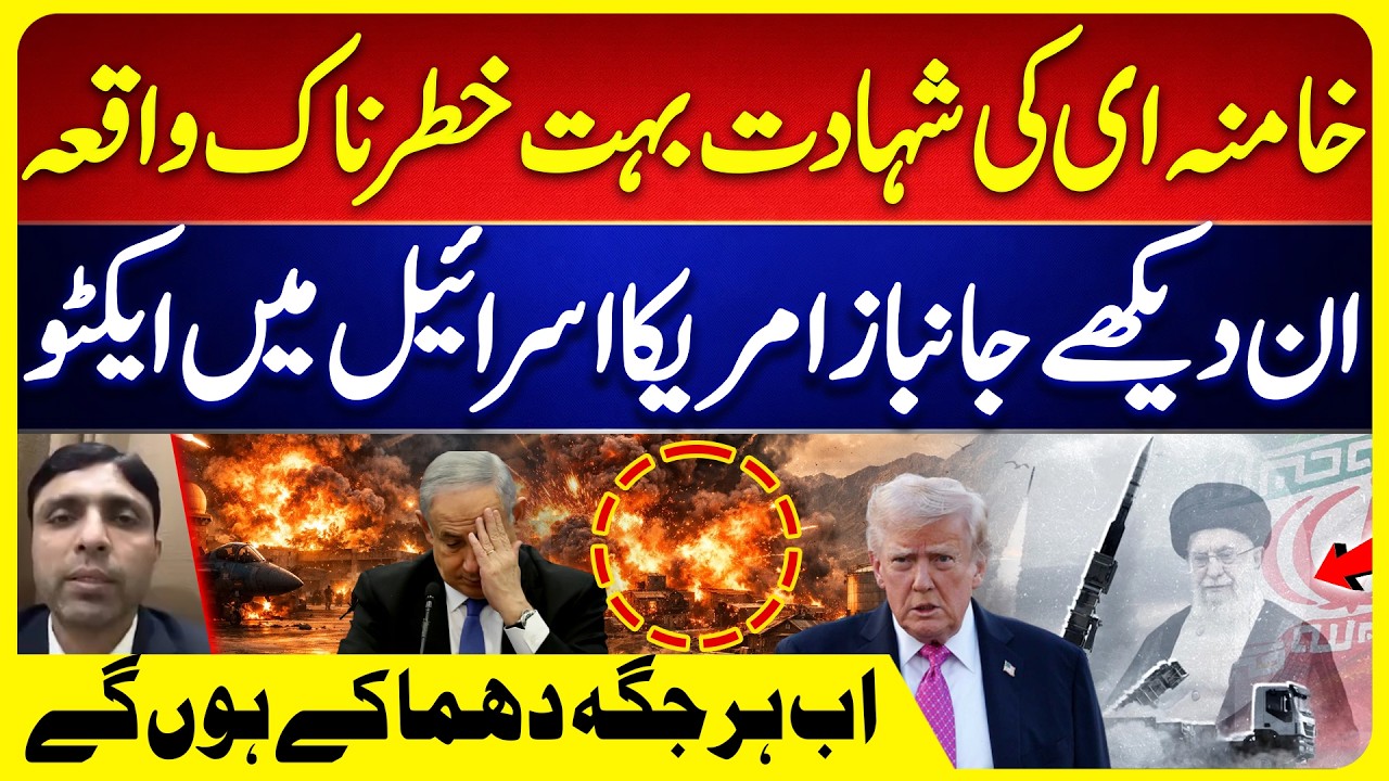 Ali Khamenei Ki Shahad*at Par Na'Maloom Janbaaz Active | Iran Israel US War