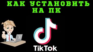 Как Установить Тик Ток На Пк Без Эмулятора | Тик Ток На ПК |  Как Установить Тик Ток на Компьютер