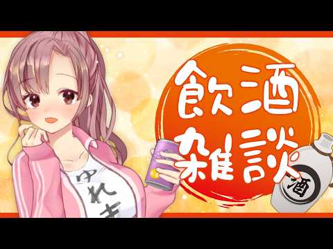 一ヶ月ぶり！飲酒雑談～！