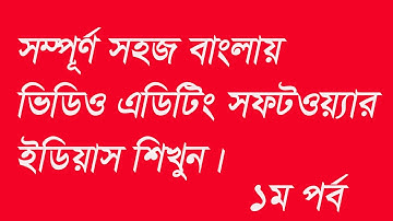 Edius Video Editing Soft Bangla Tutorial, Part-1. সহজ ভাষায় ভিডিও এডিটিং সফটওয়্যার ইডিয়াছ শিখুন।