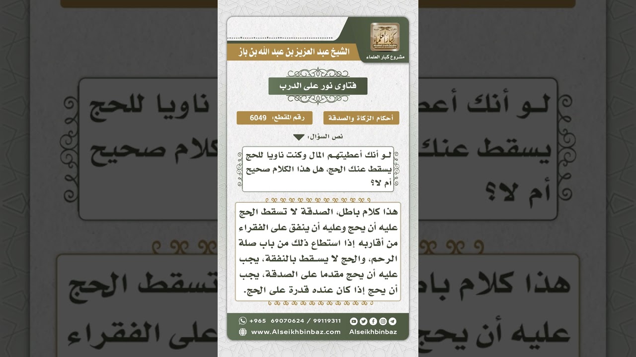 6049 - بطلان القول بأن الصدقة تسقط الحج  - نور على الدرب