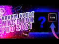Macbook Pro 2021 - дата выхода и все о новых macbook pro