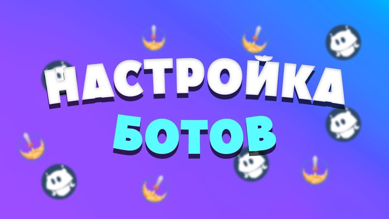 Чат бот на стрим ютуб. Как настроить бота для твича. найт боты. moobot.