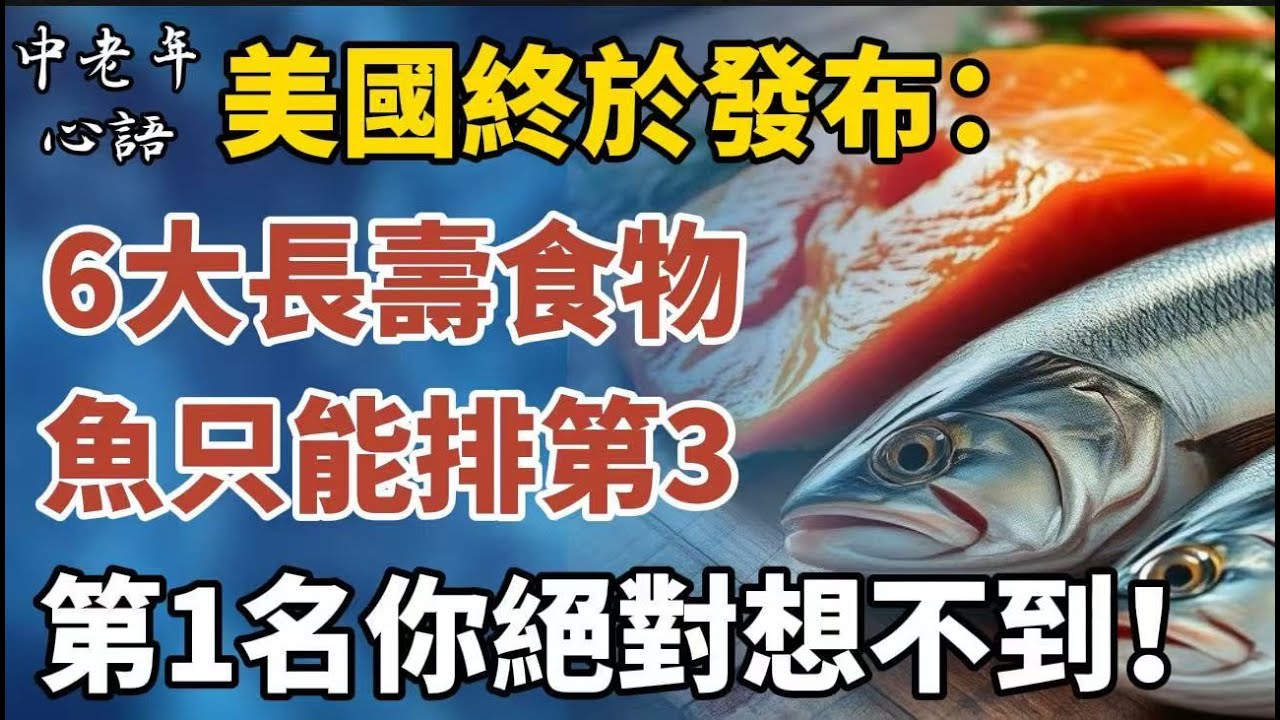 美國終於發布：6大長壽食物，魚只能排第3，第1名你絕對想不到！【中老年心語】