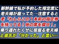新幹線の予約した指定席に老夫婦が座ってた。注意すると「わしら、この１本前の指定券を持っている！他の席を探せ！」乗り遅れたくせに居座る老夫婦。すると彼氏が「分かった」と言い…【修羅場】