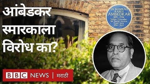 बाबासाहेब आंबेडकरांचं लंडनमधील स्मारक धोक्यात । Ambedkar House : Residents Oppose The Museum